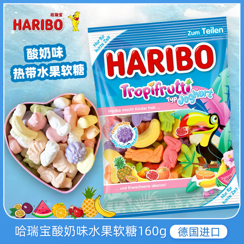 德国进口haribo哈瑞宝酸奶味热带水果软糖160g儿童果汁橡皮糖零食