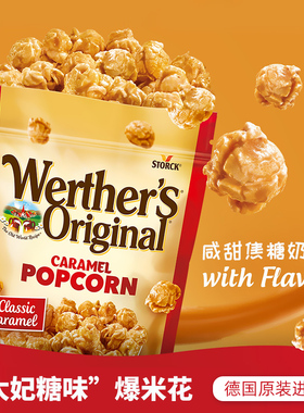 德国进口Werther's维特焦糖奶油味爆米花追剧办公室膨化休闲零食