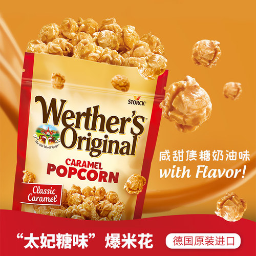 德国进口Werther's维特焦糖奶油味爆米花追剧办公室膨化休闲零食