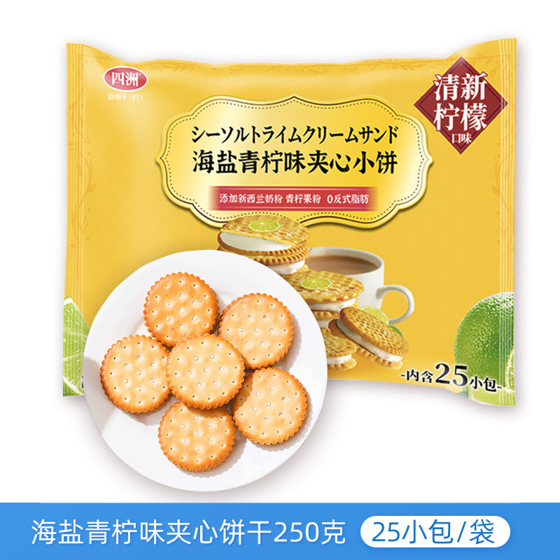 四洲海盐青柠味夹心饼干250g独立包装休闲聚会办公室甜点下午茶
