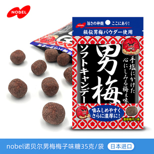 日本进口Nobel诺贝尔男梅梅子味糖果35g开胃咸甜梅味糖休闲零食品