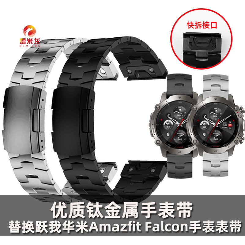 适配Amazfit华米跃我Falcon钛金属手表带 户外运动快拆钛合金表链 替换华米智能手表腕带配件