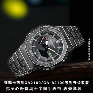 GA-2100改装表壳表带套装 适配卡西欧G-Shock GA2110 GAB2100 克洛心哥特风十字图案 钢壳钢带潮流升级配件