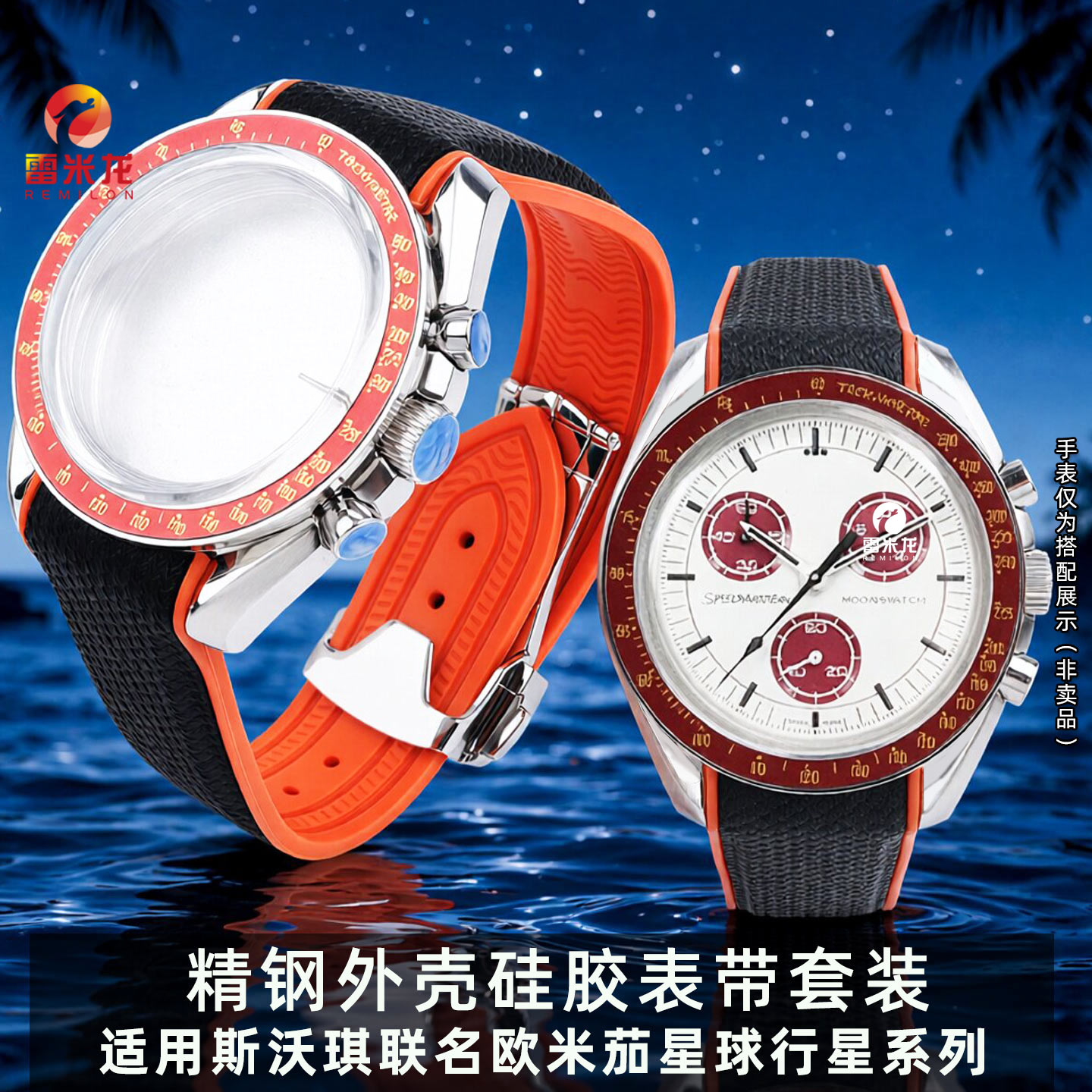 替欧米茄斯沃琪联名表壳表带套装