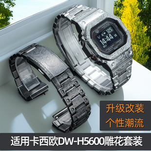 DW-H5600改装套装 适用卡西欧G-SHOCK小方块复古雕花精钢表带表壳 专用替换升级配件男