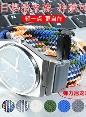 雷米龙弹力编织尼龙手表带适配天梭PRX超级玩家改装表带T137407A T137410A夏天透气替换表带配件1853