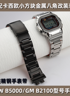 适配G-SHOCK卡西欧小方块金属表链腕带小银块GMW B5000系列农家橡树金属八角GM B21000改装精钢手表带