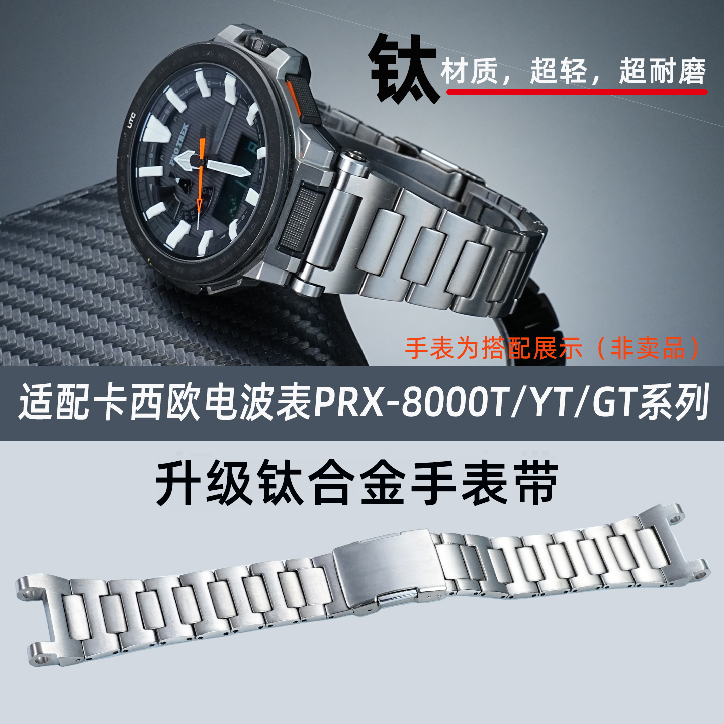适用卡西欧PRX-8000钛合金表带