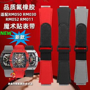 适配理查德米勒手表表带Richard Mille RM011 RM055 RM030品质氟橡胶魔术贴表带配件男