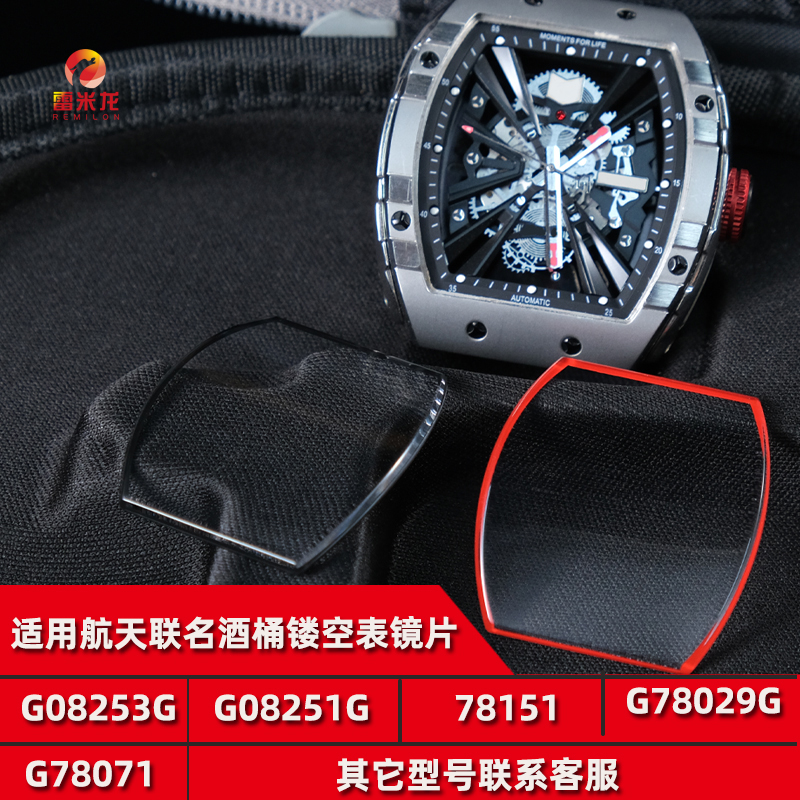 雷米龙格雅酒桶型手表镜片玻璃