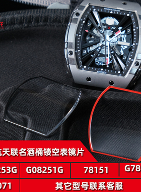 适用格雅航天手表镜片配件G08253G G08251G 78151男酒桶型手表玻璃表镜面表蒙子