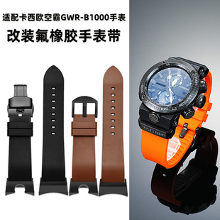 雷米龙适配casio卡西欧G-Shock空霸5588手表表带GWR-B1000改装运动氟橡胶手表带配件蝴蝶扣