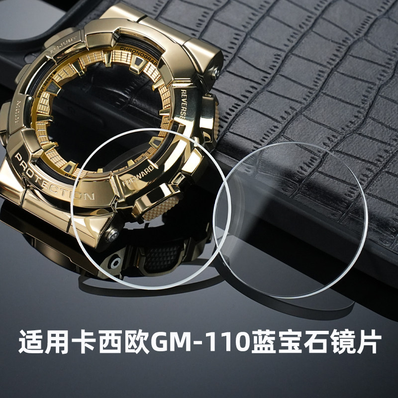适用卡西欧GM-110蓝宝石镜面前盖