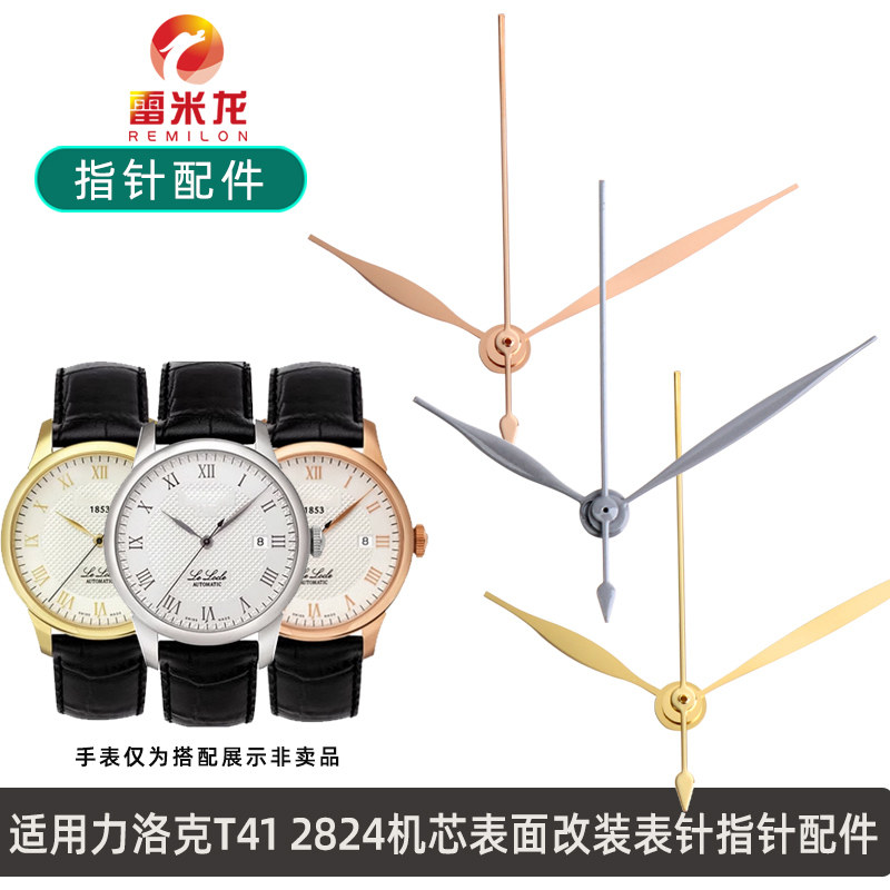 适配TISSOT1853力洛克手表指针天梭T41手表时针 2824机芯 手表配件时分秒针配件