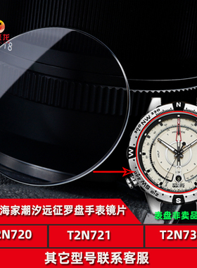 适配TIMEX天美时潮汐手表镜片T2N720 T2N721 T2N739航海家远征罗盘手表玻璃表镜面表蒙子配件男
