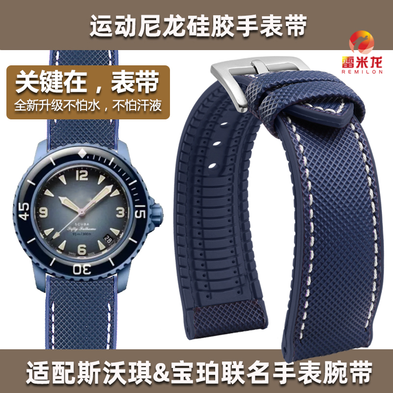 复合运动尼龙硅胶手表带 适配Swatch斯沃琪&宝珀五十噚Blancpa