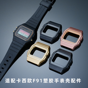 适用卡西欧Casio F-91W手表壳 替换改装专用外壳 优质塑胶表壳配件 升级DIY工具