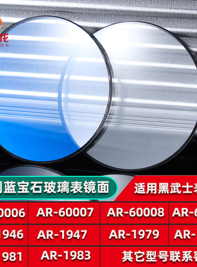 适用阿玛尼手表镜片黑武士AR60007 60008 1980 1981 1828手表镜面蓝宝石玻璃表蒙子配件