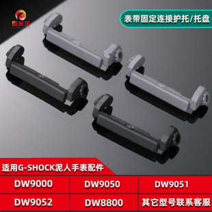 适配卡西欧G-shock泥人手表带底托配件DW-9052 9050 9051表带托盘护托卡盘胶底