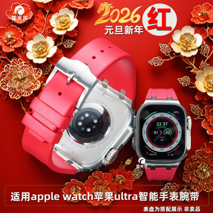 【元旦新年款】新年红氟橡胶手表带 适用苹果ultra3手表带s11AP皇家橡树表带applewatchs10/9/8/7男智能49mm