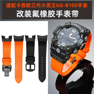 雷米龙G-SHOCK小泥王三代改装表带 替换卡西欧GG-B100氟橡胶手表带配件