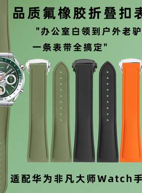 高品质氟橡胶表带 适配华为WATCH GT5 GT4 GT3 橙色蓝色可选 折叠扣设计 运动休闲手表配件