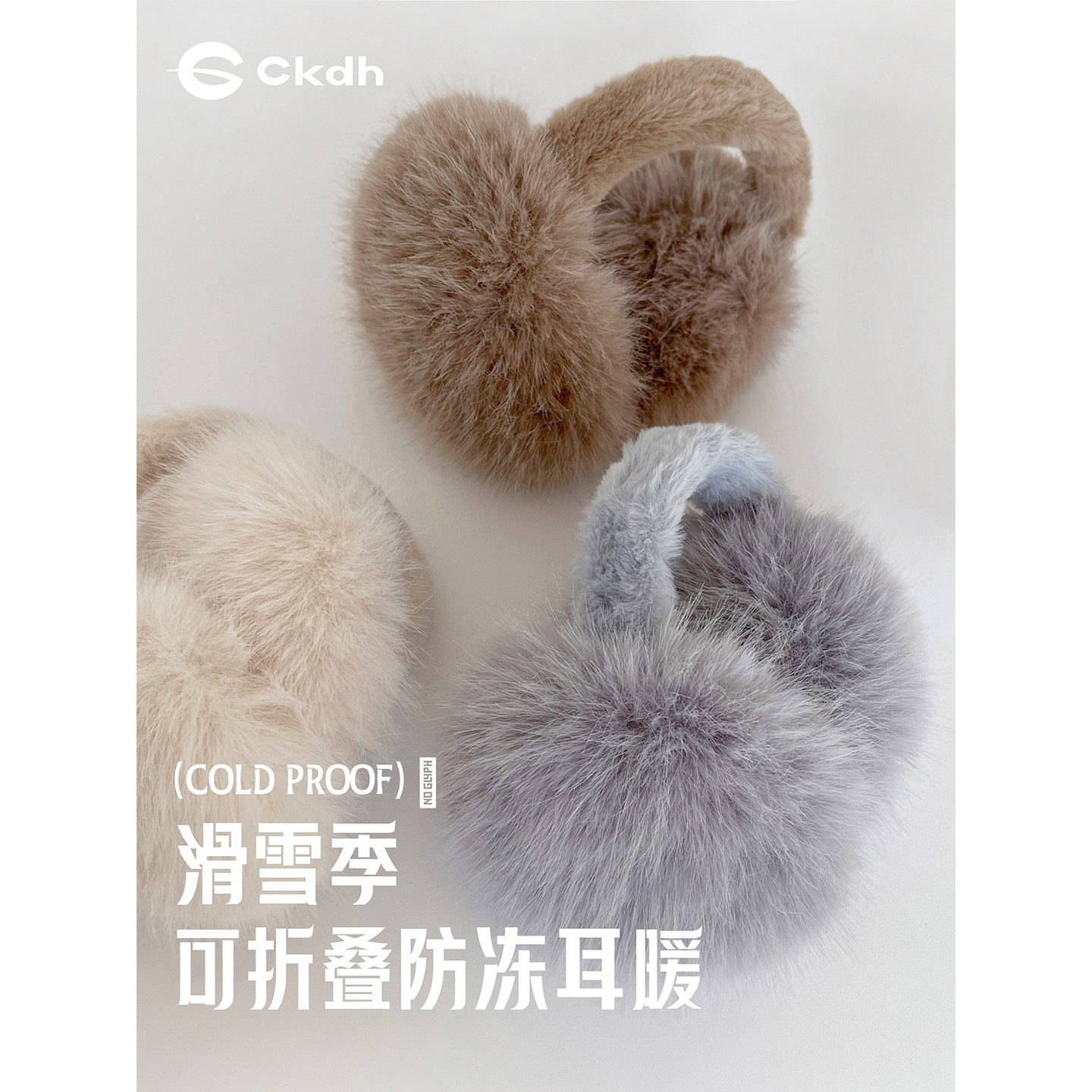 CKDH仿兔毛男女保暖耳罩护耳耳套2025冬季可折叠毛绒包耳捂子耳暖