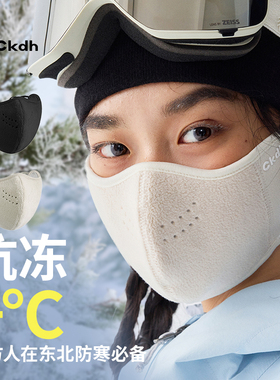 CKDH保暖口罩高颜值女秋冬季户外防寒防冻加绒加厚骑行滑雪面罩男