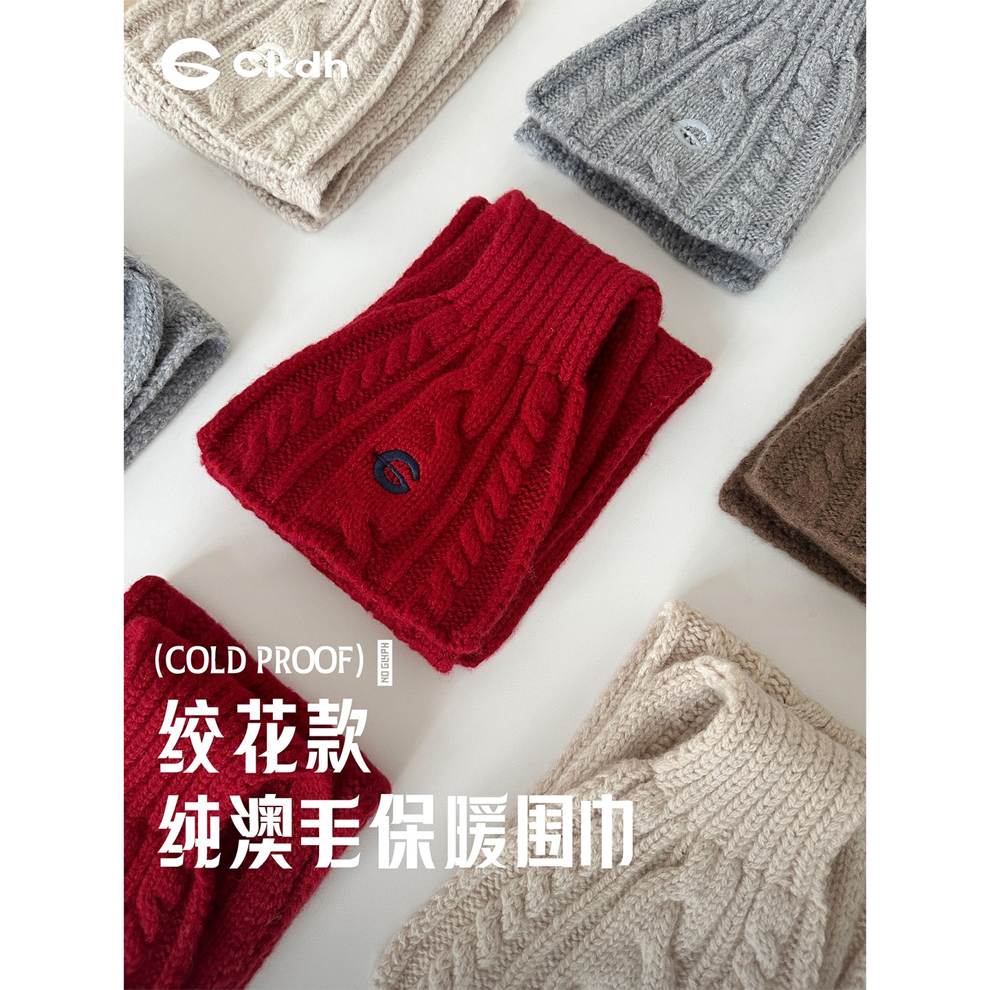 CKDH100%澳毛针织保暖围脖