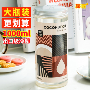 椰匠椰子油可食用护发冷压初榨健身冷榨椰油1000mlmct油
