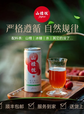 顺丰包邮山楂悦山楂汁饮品｜配料:水,山楂,冰糖,解腻解辣310ml*12