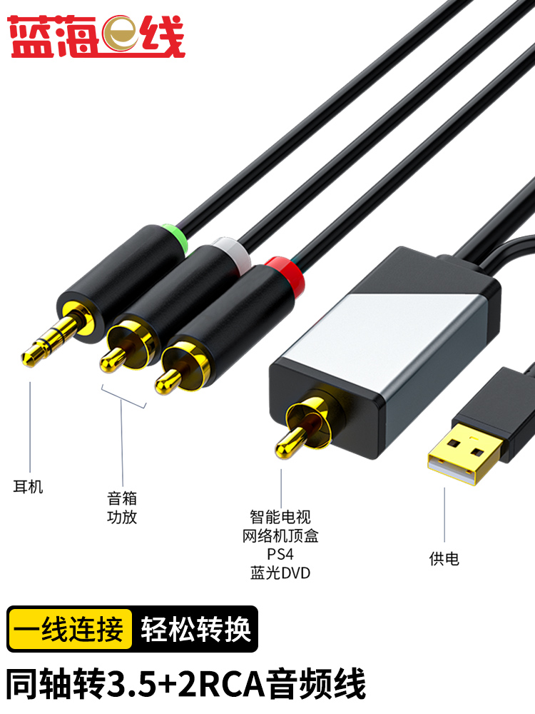 蓝海同轴音频转换器电视数字