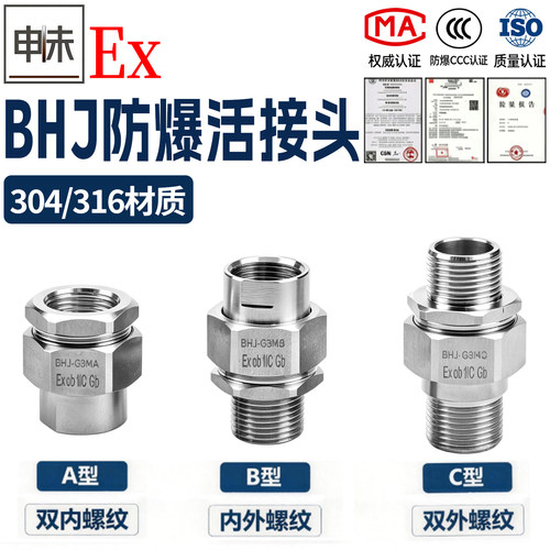 BHJ防爆活接头304不锈钢