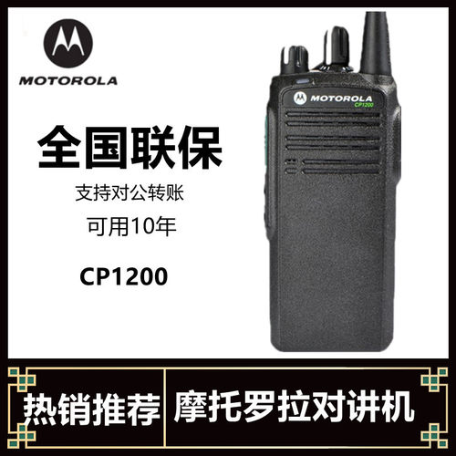 品牌摩托罗拉CP1200对讲机原