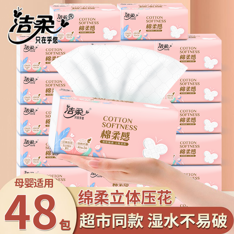洁柔棉柔感立体压花抽纸无香可湿水面巾纸餐巾纸卫生纸抽家用擦手纸巾48包一箱高性价比高么？