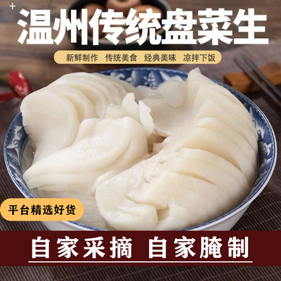 正宗温州盘菜生特产农家新鲜腌制爽口脆嫩凉拌下饭白萝卜开胃菜