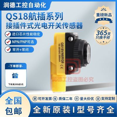 接插件式光电开关QS18VN6DQ8 QS18VP6DQ5 QS18VN6FF100Q 传感器