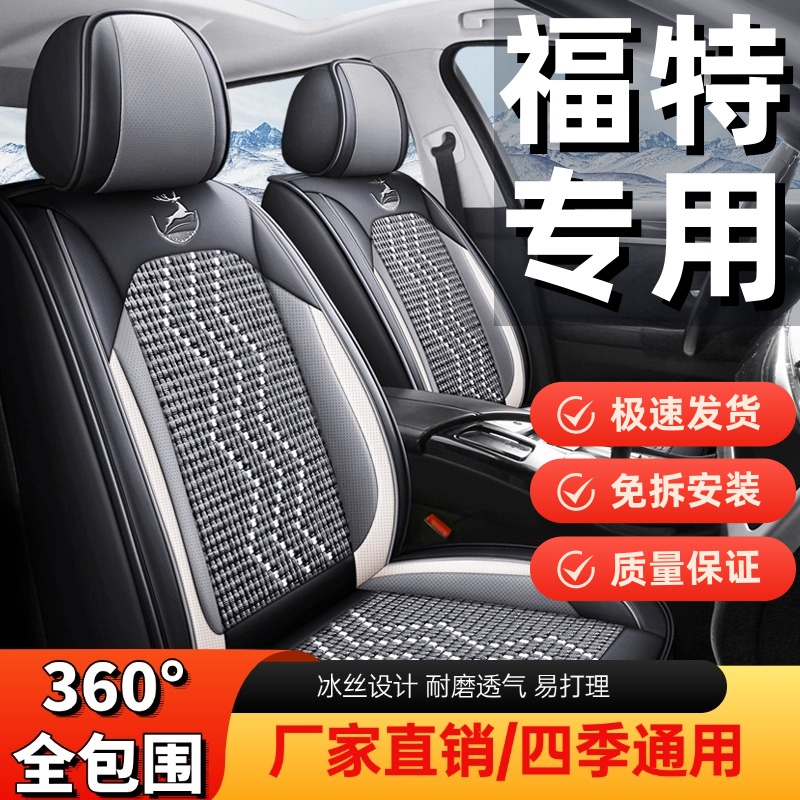 福特福克斯/蒙迪欧/锐际/福睿斯/锐界汽车座套四季通用座套座椅套