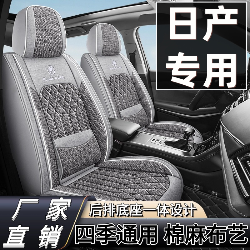 日产轩逸天籁奇骏骐达逍客日产n6n7座套全包围四季亚麻布艺座椅套图片