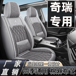 奇瑞瑞虎5瑞虎7瑞虎8瑞虎9艾瑞泽5 7 8pro座套四季亚麻布艺座椅套