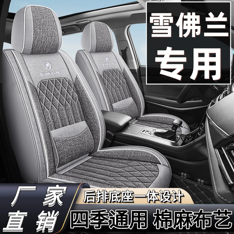 雪佛兰迈锐宝XL科鲁泽科鲁兹科沃兹科帕奇座套四季棉麻布艺座椅套