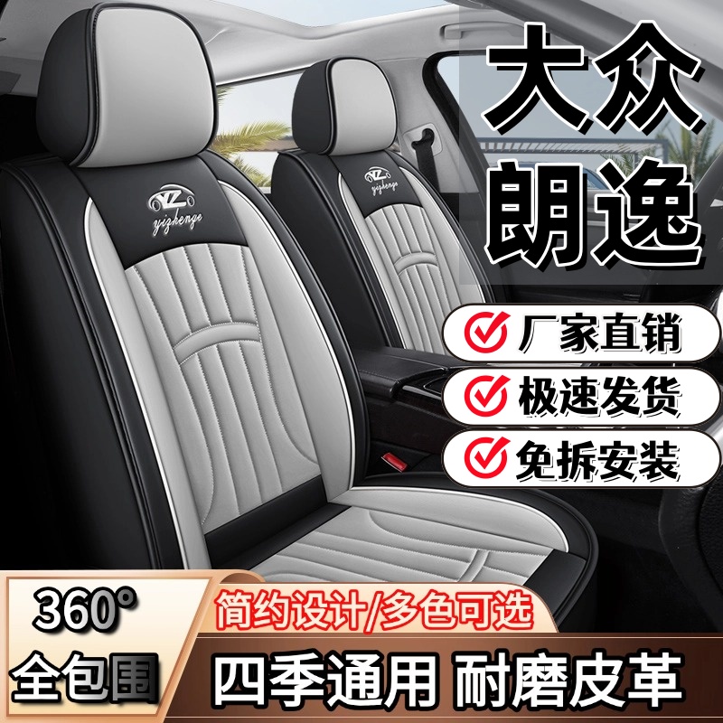 大众朗逸/宝来/速腾/迈腾/ID.3/途观l/帕萨特汽车座套四季座椅套