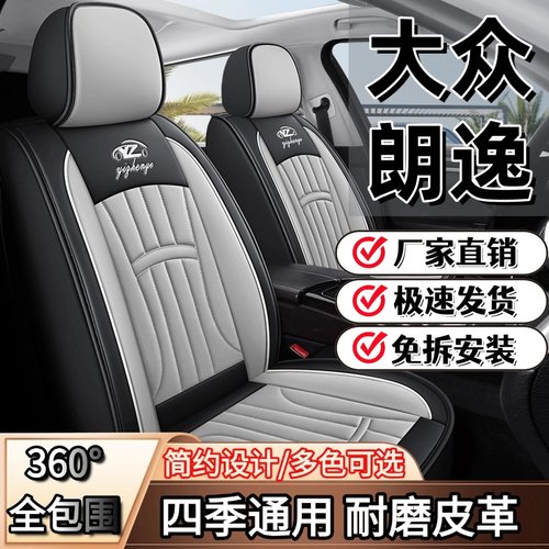 大众朗逸/宝来/速腾/迈腾/ID.3/途观l/帕萨特汽车座套四季座椅套