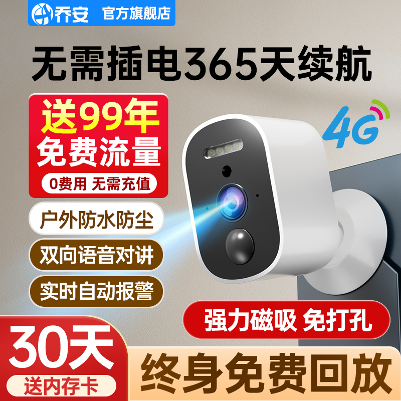 乔安无电无网终身免流量摄像头
