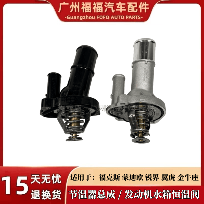 适配福克斯蒙迪欧致胜翼虎锐界金牛座节温器恒温调节器总成铝合金,汽车零部件/养护/美容/维保,节温器,淘宝优惠券,粉丝福利购,淘宝优惠卷