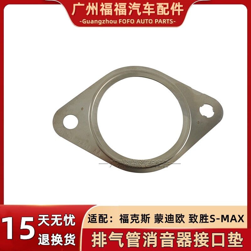 经典福克斯排气管垫片蒙迪欧致胜麦克斯S-MAX排气消音器密封缸垫