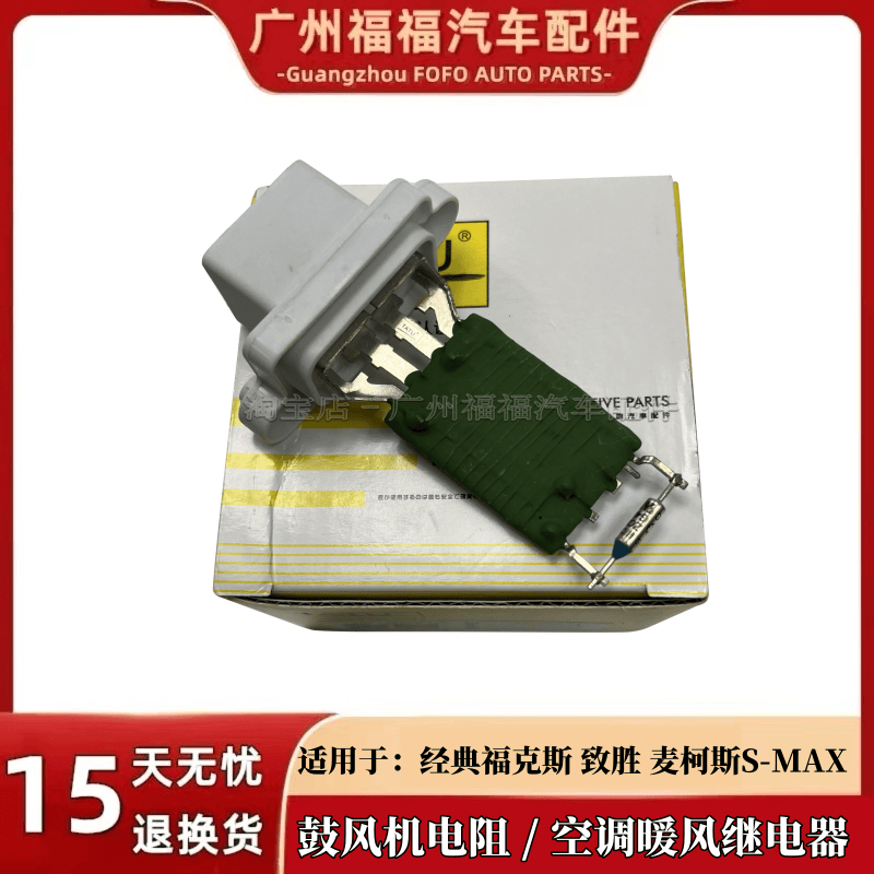 适配经典福克斯鼓风机电阻蒙迪欧致胜S-MAX麦柯斯暖风空调电阻器