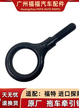 进口探险者拖车钩牵引扣