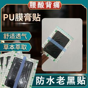 PU膜膏贴腰椎间盘防水透气草本萃取舒适贴膏贴保暖发热全身可用