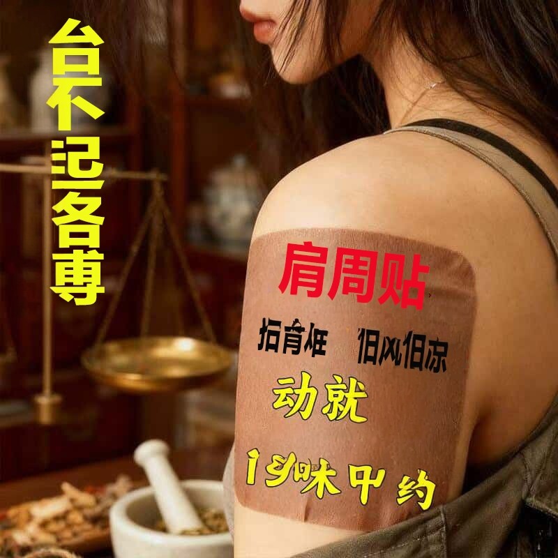 祥草医肩周专用膏药贴肩膀抬不起